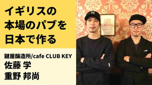 地域に密着した本場のブリティッシュパブを作りたい─ 鍵屋醸造所/cafe CLUB KEYの佐藤さん・重野さん