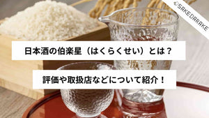日本酒の伯楽星（はくらくせい）とは？評価や取扱店などについて紹介！