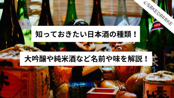 知っておきたい日本酒の種類！大吟醸や純米酒など名前や味を解説！