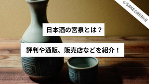 日本酒の宮泉とは？評判や通販、販売店などを紹介！