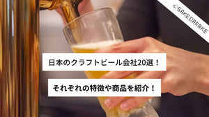 日本のクラフトビール会社20選！それぞれの特徴や商品を紹介！