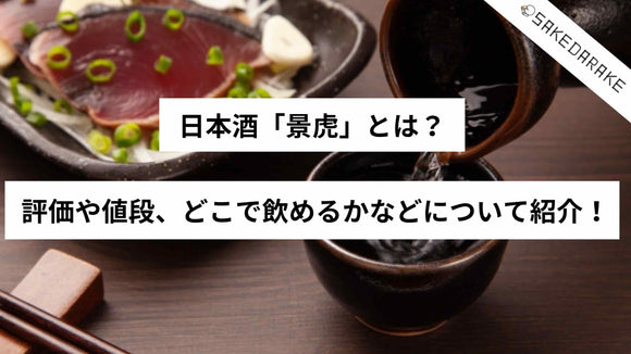 日本酒「景虎」とは？評価や値段、どこで飲めるかなどについて紹介！