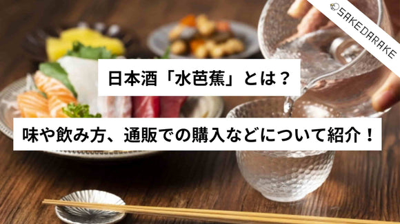 日本酒「水芭蕉」とは？味や飲み方、通販での購入などについて紹介！