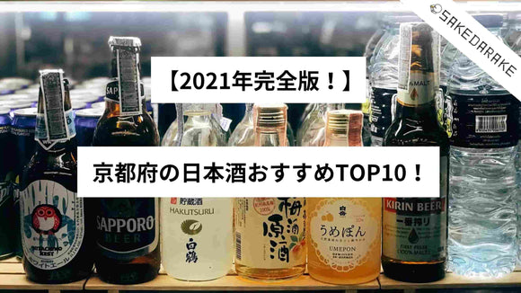【2021年完全版！】京都府の日本酒おすすめTOP10！