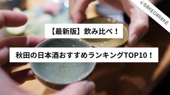 【最新版】飲み比べ！秋田の日本酒おすすめランキングTOP10！