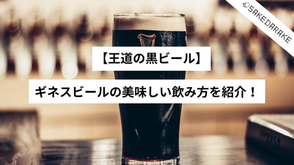 【王道の黒ビール】ギネスビールの美味しい飲み方を紹介！