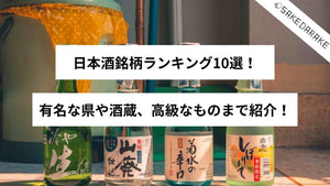 日本酒銘柄ランキング10選！有名な県や酒蔵、高級なものまで紹介！