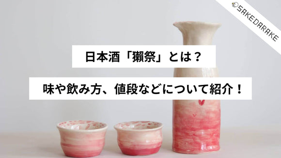 日本酒「獺祭」とは？味や飲み方、値段などについて紹介！