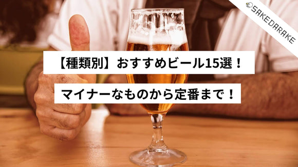【種類別】おすすめビール15選！マイナーなものから定番まで！