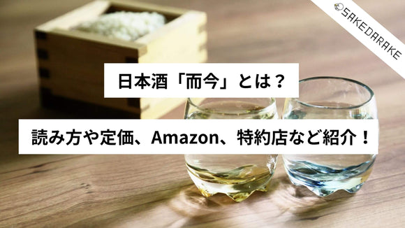 日本酒「而今」とは？読み方や定価、Amazon、特約店など紹介！