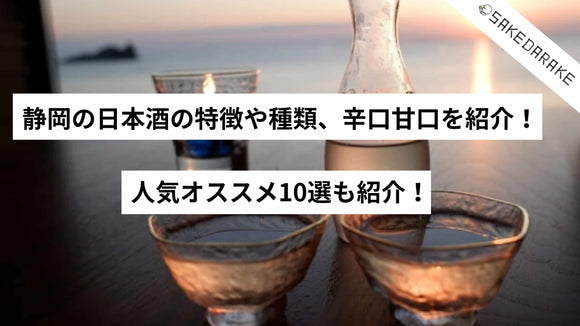 静岡の日本酒の特徴や種類、辛口甘口紹介！人気オススメ10選も紹介！