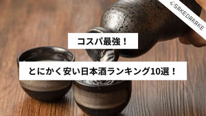 コスパ最強！とにかく安い日本酒ランキング10選！
