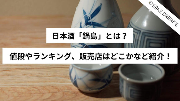 日本酒「鍋島」とは？値段やランキング、販売店はどこかなど紹介！