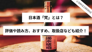 日本酒「梵」とは？評価や読み方、おすすめ、取扱店なども紹介！