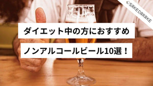 ダイエット中の方におすすめノンアルコールビール10選！