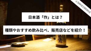 日本酒「作」とは？種類やおすすめ飲み比べ、販売店などを紹介！