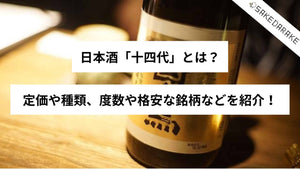日本酒「十四代」とは？定価や種類、度数や格安な銘柄などを紹介！