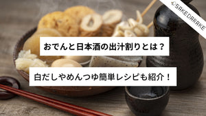 おでんと日本酒の出汁割りとは？白だしやめんつゆ簡単レシピも紹介！