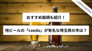地ビールの「coedo」が有名な埼玉県の市は？おすすめ銘柄も紹介