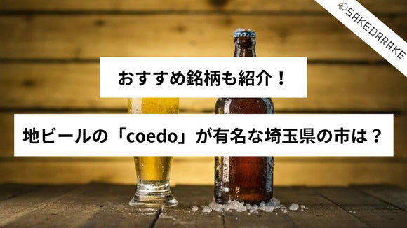 地ビールの「coedo」が有名な埼玉県の市は？おすすめ銘柄も紹介