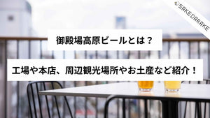 御殿場高原ビールとは？工場や本店、周辺観光場所やお土産など紹介！