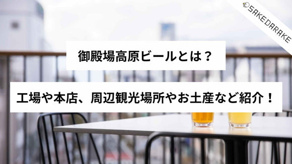 御殿場高原ビールとは？工場や本店、周辺観光場所やお土産など紹介！