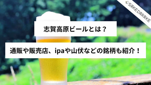 志賀高原ビールとは？通販や販売店、ipaや山伏などの銘柄も紹介！