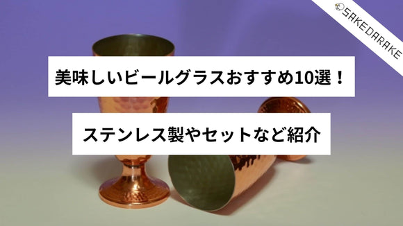 美味しいビールグラスおすすめ10選！ステンレス製やセットなど紹介