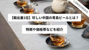 【輸出量1位】珍しい中国の青島ビールとは？特徴や価格帯などを紹介