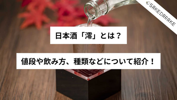 日本酒「澪」とは？値段や飲み方、種類などについて紹介！