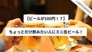 【ビールが100円！？】ちょっとだけ飲みたい人にミニ缶ビール！