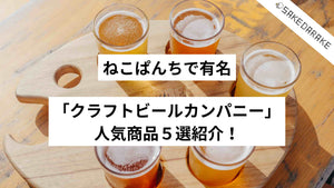 ねこぱんちで有名「クラフトビールカンパニー」人気商品５選紹介！