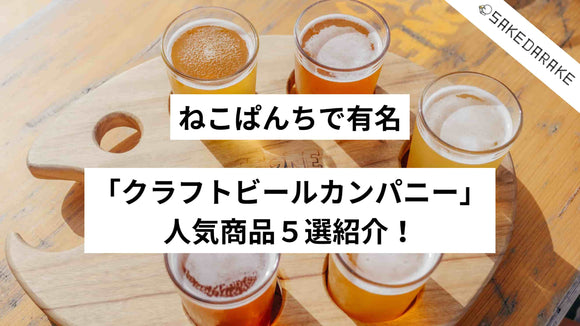 ねこぱんちで有名「クラフトビールカンパニー」人気商品５選紹介！