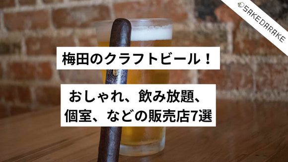 梅田のクラフトビール！おしゃれ、飲み放題、個室、などの販売店7選