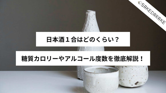 日本酒１合はどのくらい？糖質カロリーやアルコール度数を徹底解説！