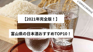 【2021年完全版！】富山県の日本酒おすすめTOP10！