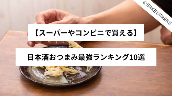 【スーパーやコンビニで買える】日本酒おつまみ最強ランキング9選！
