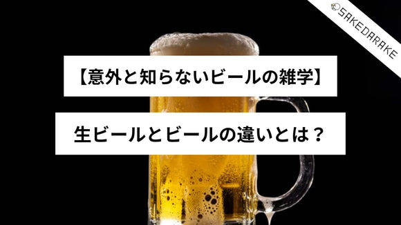 【意外と知らないビールの雑学】生ビールとビールの違いとは？