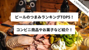 ビールのつまみランキングTOP5！コンビニ商品やお菓子など紹介！