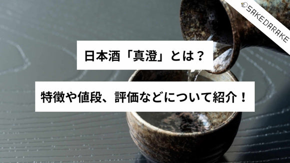 日本酒「真澄」とは？特徴や値段、評価などについて紹介！