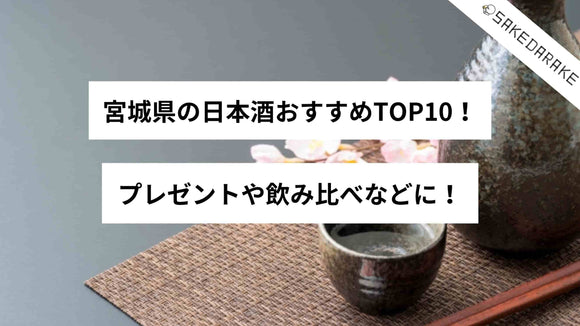 宮城県の日本酒おすすめTOP10！プレゼントや飲み比べなどに！
