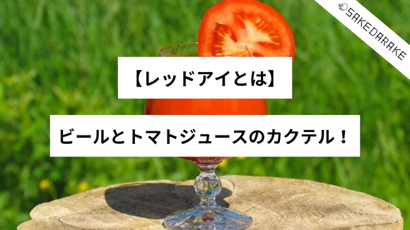 【レッドアイとは】ビールとトマトジュースのカクテル！