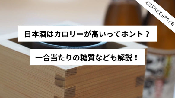 日本酒はカロリーが高いってホント？一合当たりの糖質なども解説！