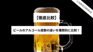 【徹底比較】ビールのアルコール度数の違いを種類別に比較！