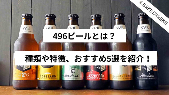 496ビールとは？種類や特徴、おすすめ5選を紹介！