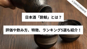 日本酒「酔鯨」とは？評価や飲み方、特徴、ランキング5選も紹介！