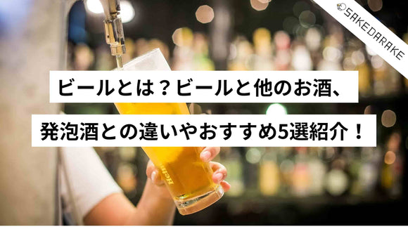 ビールとは？ビールと他のお酒、発泡酒との違いやおすすめ5選紹介！