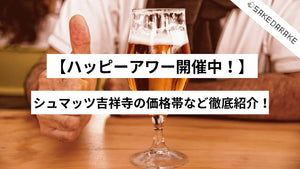 【ハッピーアワー開催中！】シュマッツ吉祥寺の価格帯など徹底紹介！