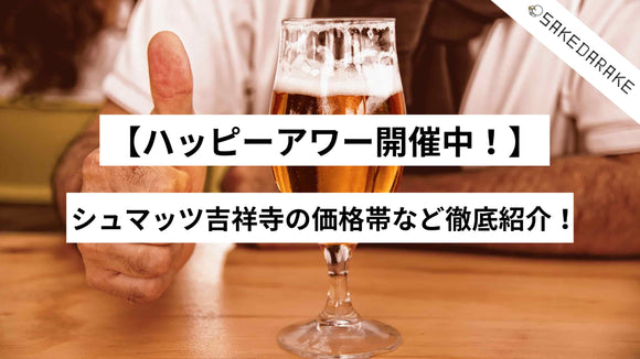 【ハッピーアワー開催中！】シュマッツ吉祥寺の価格帯など徹底紹介！