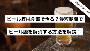 ビール腹は食事で治る？最短期間でビール腹を解消する方法を解説！